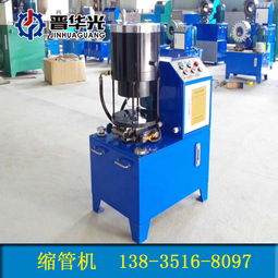 山東濱州市液壓縮管機(jī)50型鋼管縮管機(jī)怎樣 ,太原市晉源區(qū)晉商誠(chéng)通機(jī)械設(shè)備銷售處